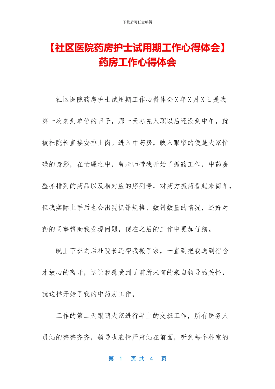 -药房工作心得体会_第1页