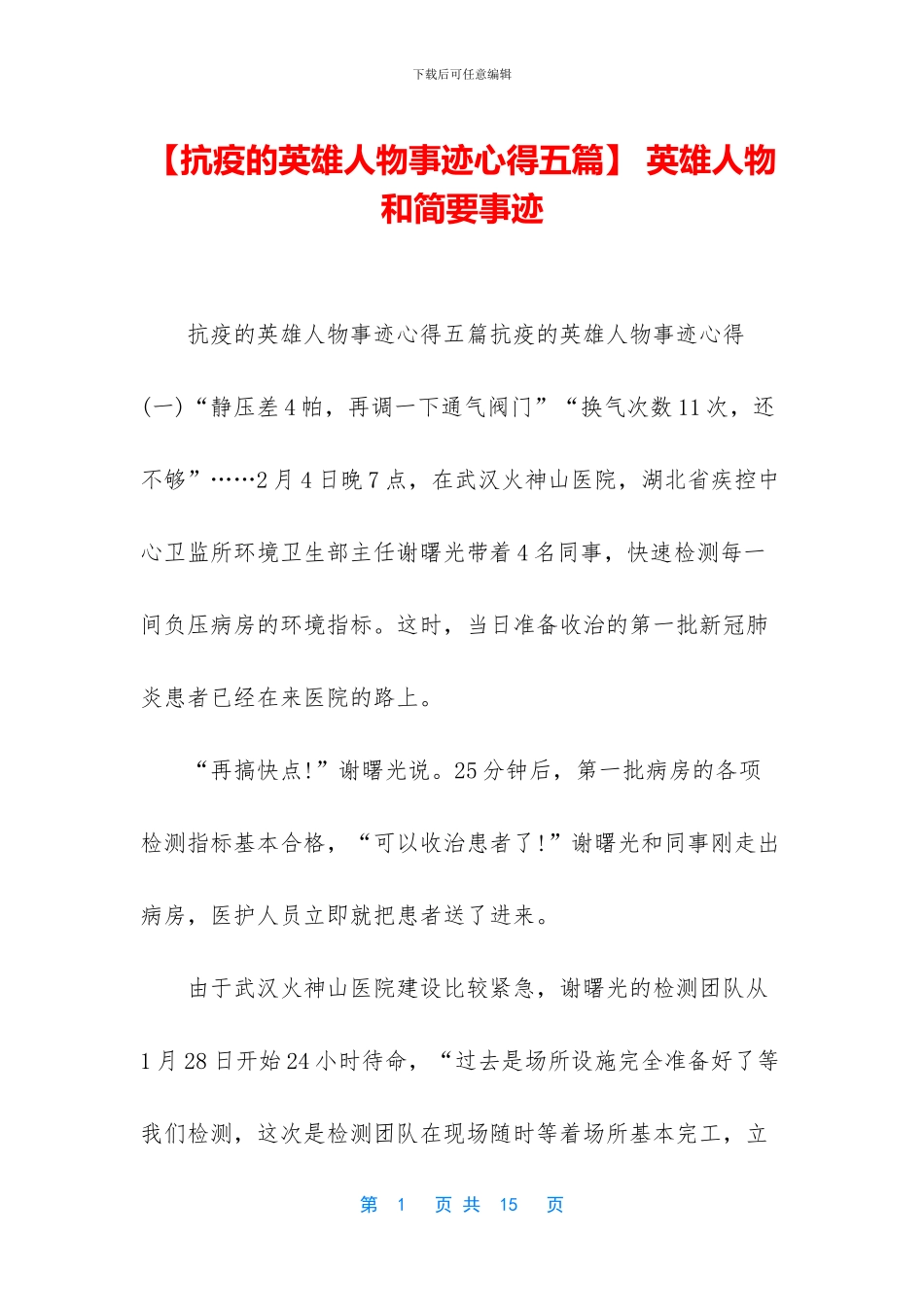 -英雄人物和简要事迹_第1页