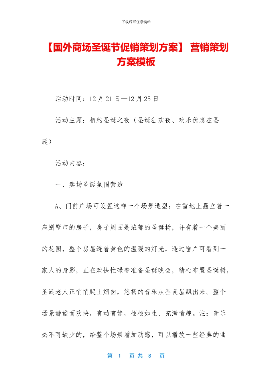 -营销策划方案模板_第1页