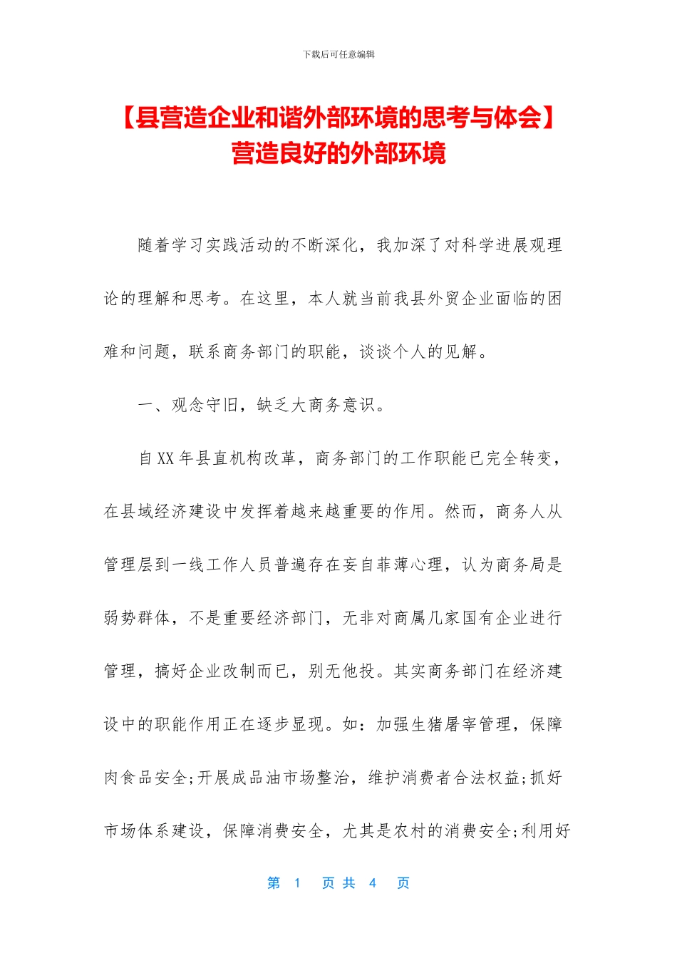 -营造良好的外部环境_第1页
