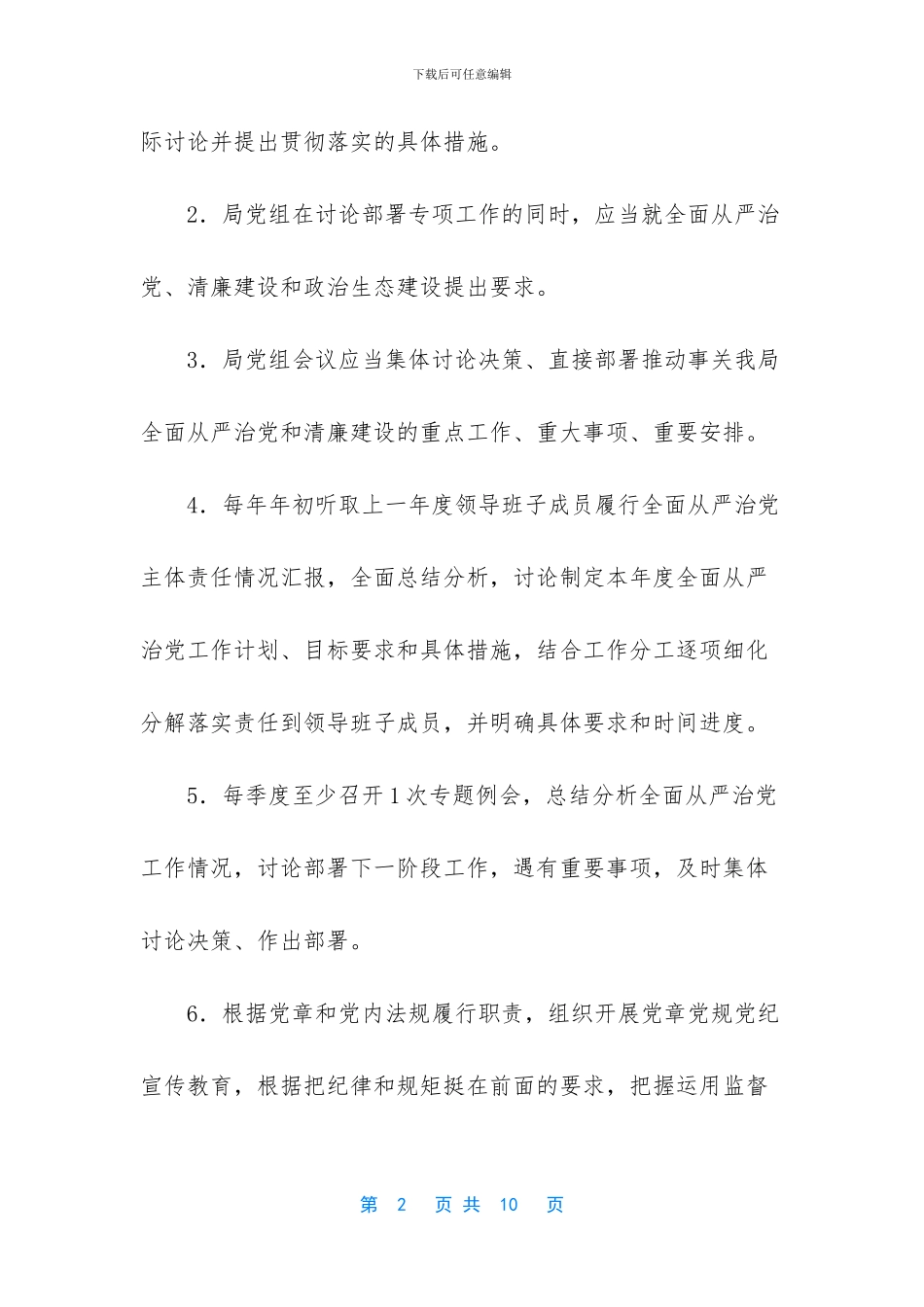 -落实全面从严治党主体责任清单_第2页