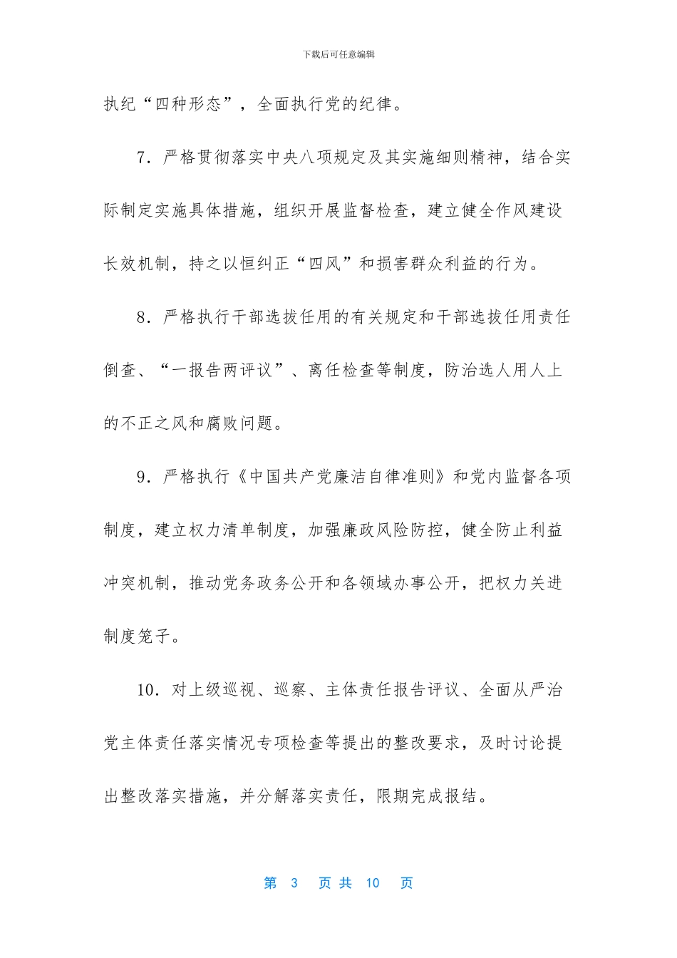 -落实全面从严治党主体责任清单_第3页