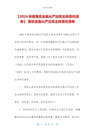 -落实全面从严治党主体责任清单