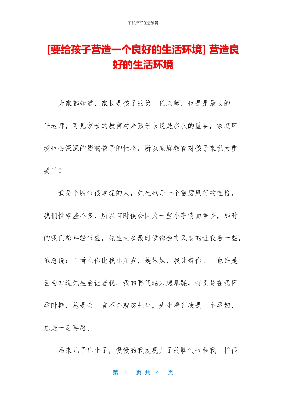 -营造良好的生活环境_第1页