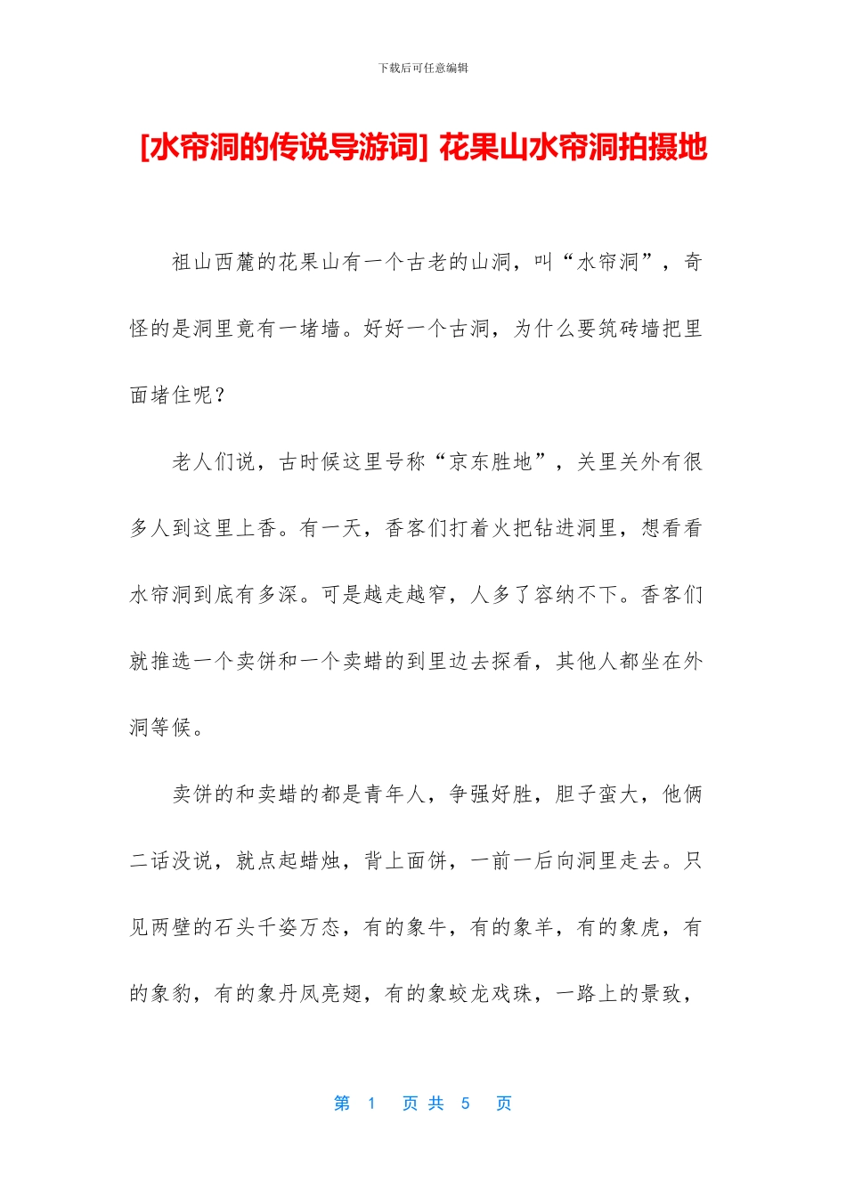 -花果山水帘洞拍摄地_第1页