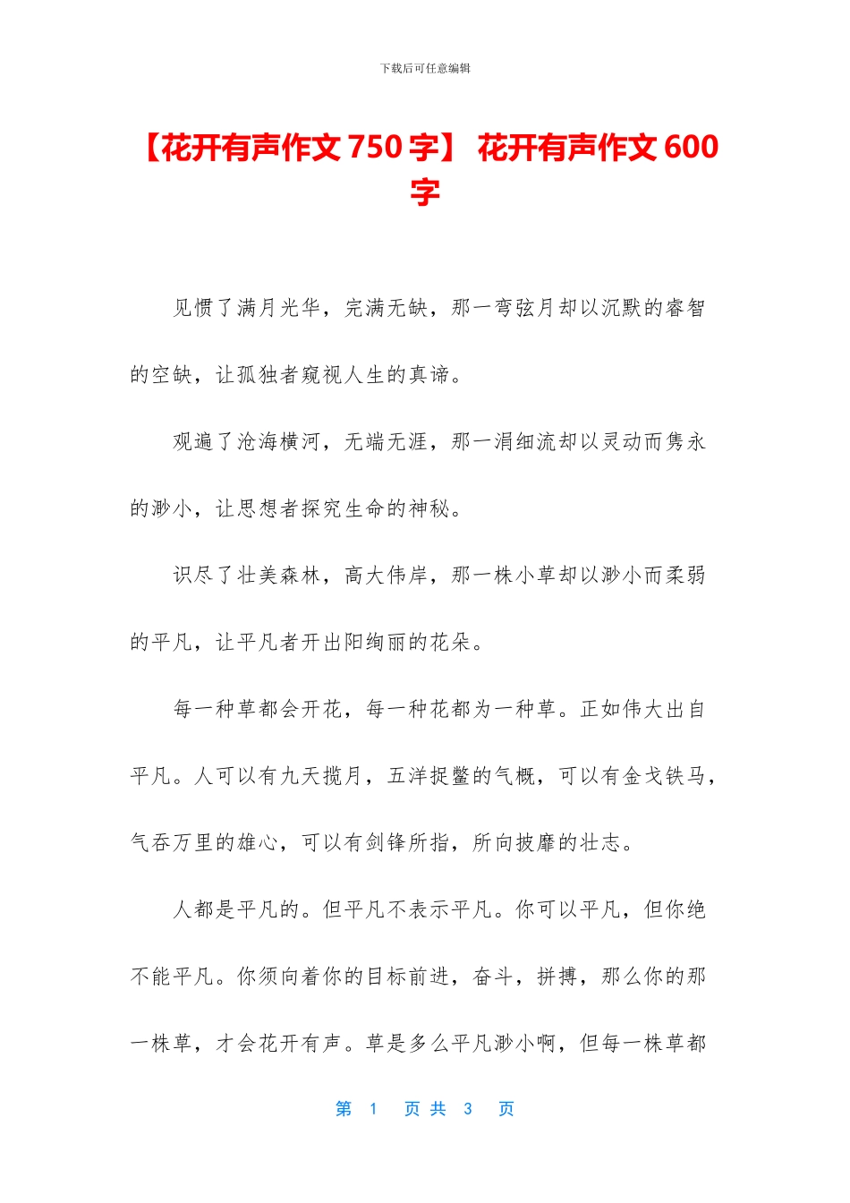 -花开有声作文600字_第1页