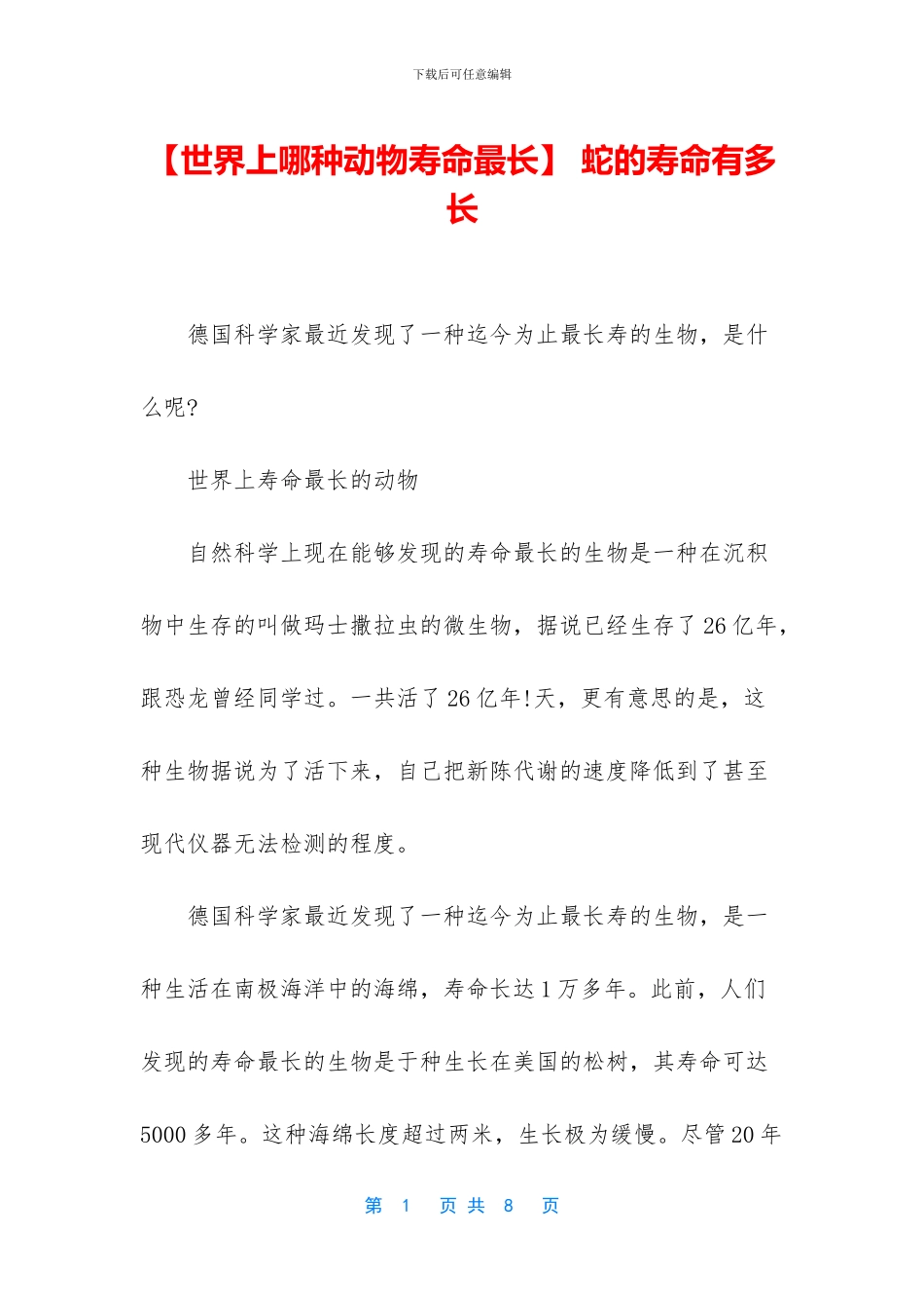 -蛇的寿命有多长_第1页