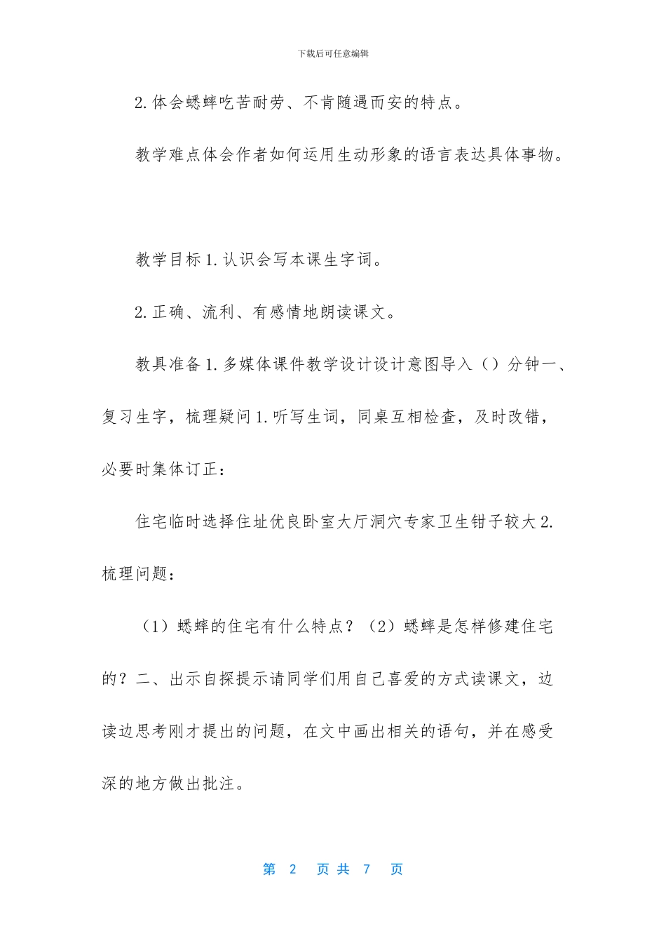 -蟋蟀的住宅课堂实录第二课时_第2页