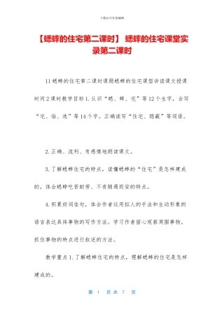 -蟋蟀的住宅课堂实录第二课时