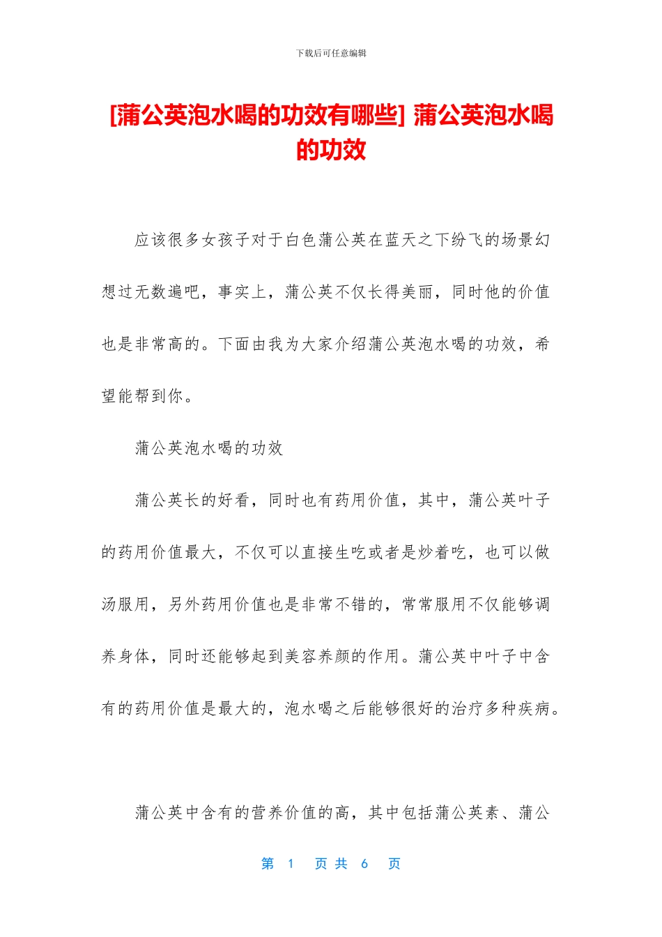 -蒲公英泡水喝的功效_第1页