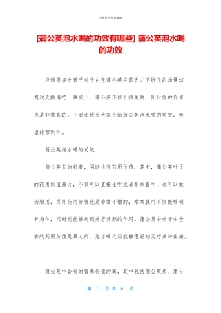 -蒲公英泡水喝的功效