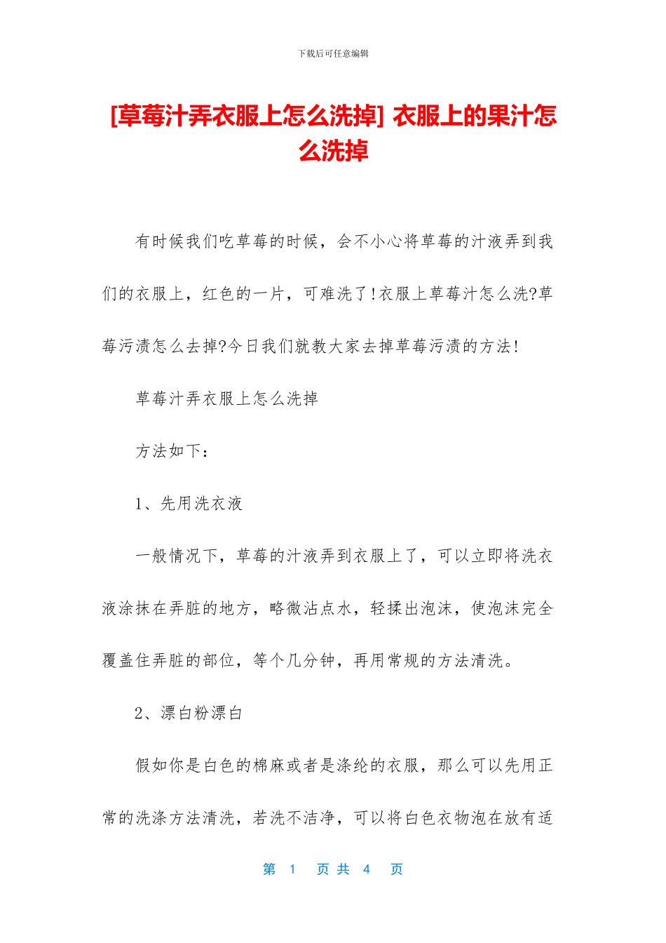 -衣服上的果汁怎么洗掉_第1页