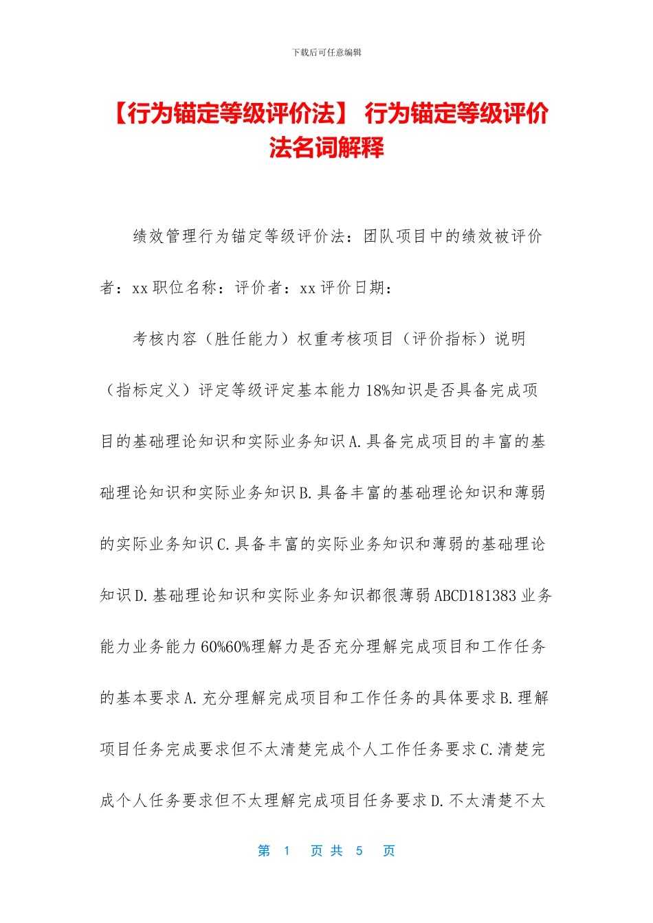 -行为锚定等级评价法名词解释_第1页