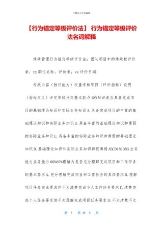 -行为锚定等级评价法名词解释