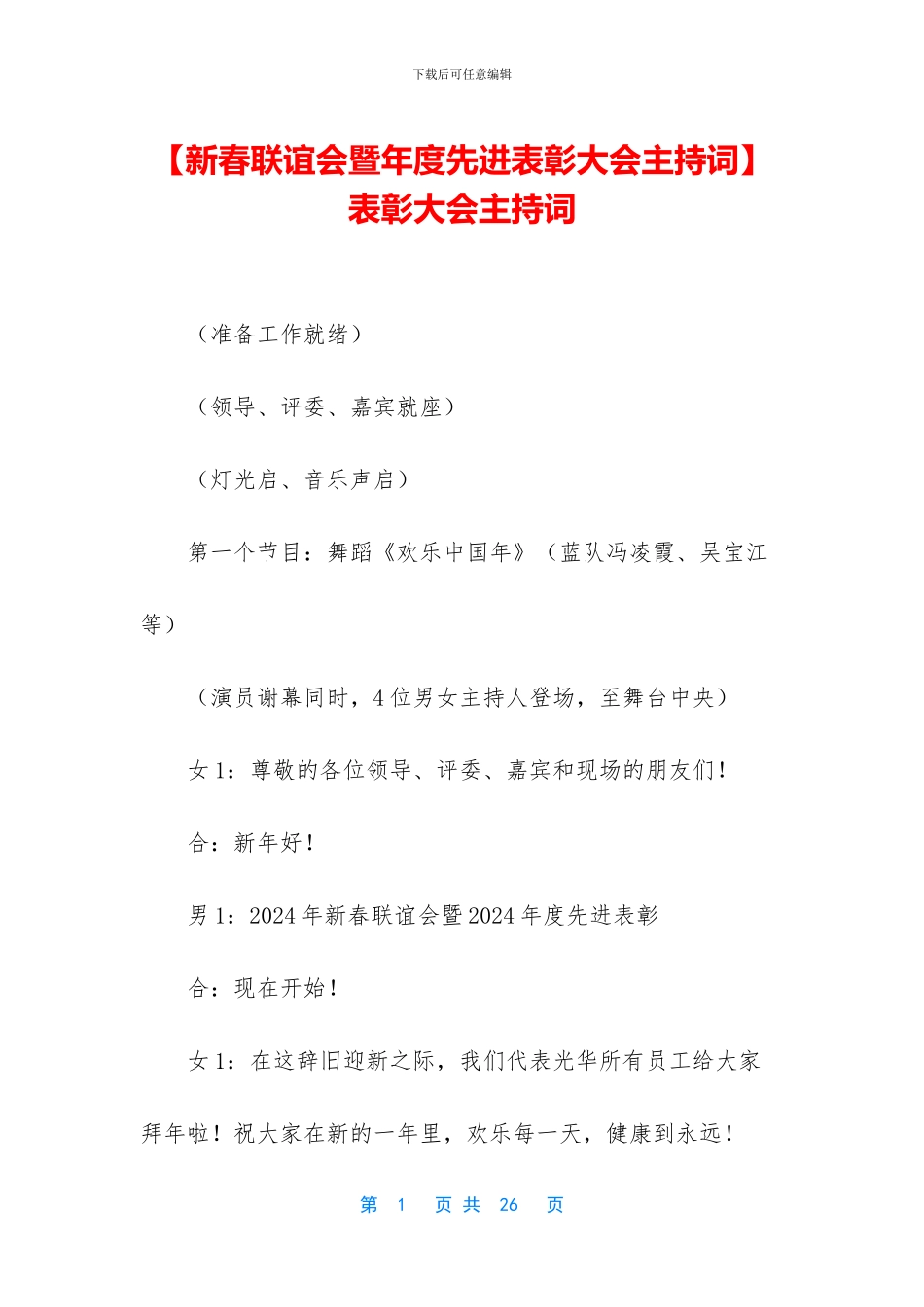 -表彰大会主持词_第1页