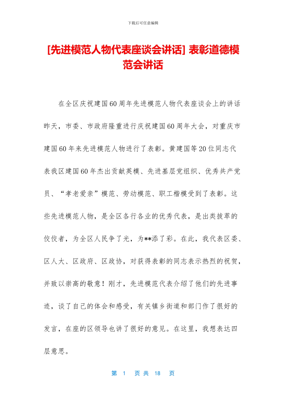 -表彰道德模范会讲话_第1页