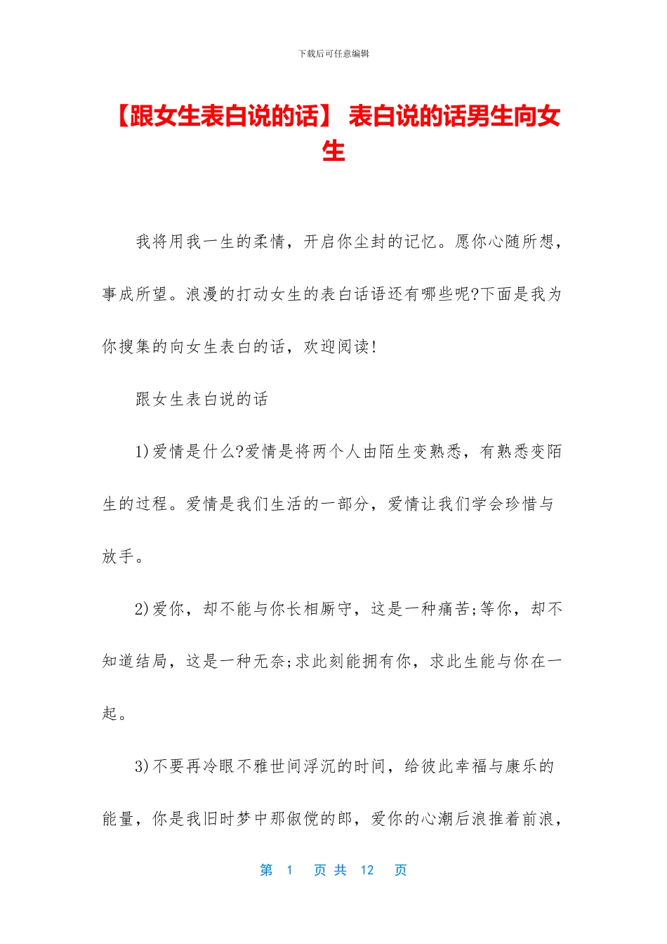 -表白说的话男生向女生_第1页