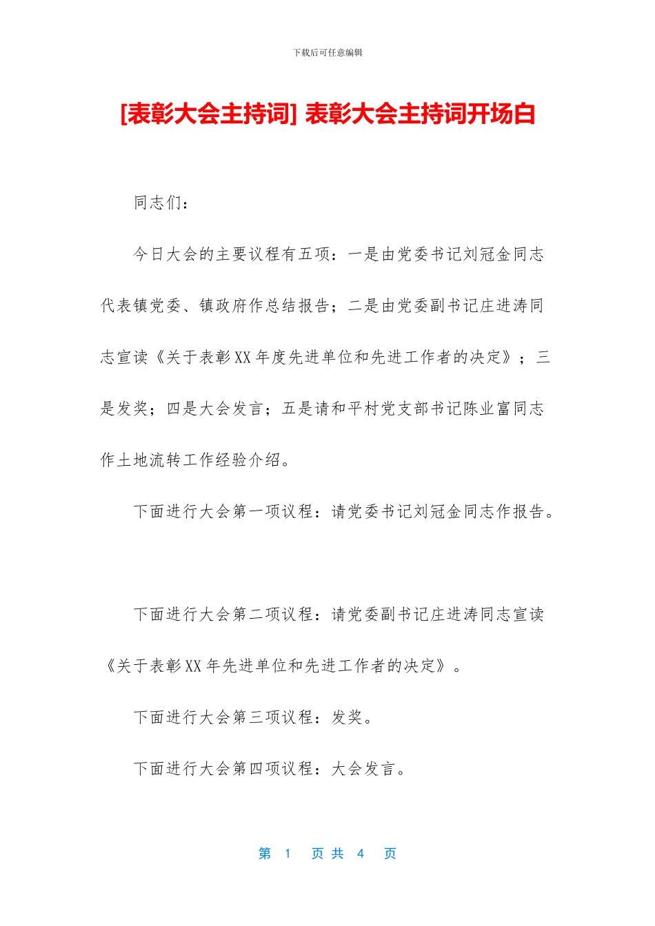 -表彰大会主持词开场白_第1页