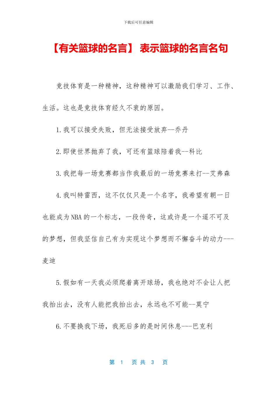 -表示篮球的名言名句_第1页