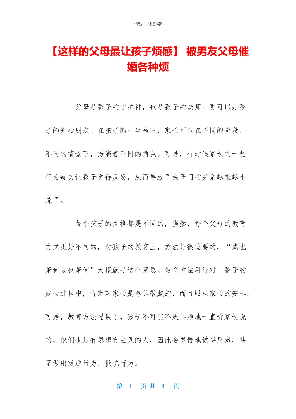 -被男友父母催婚各种烦_第1页