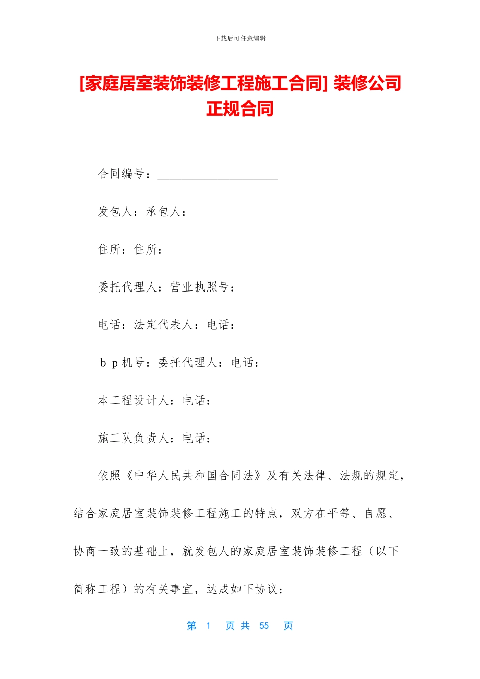 -装修公司正规合同_第1页