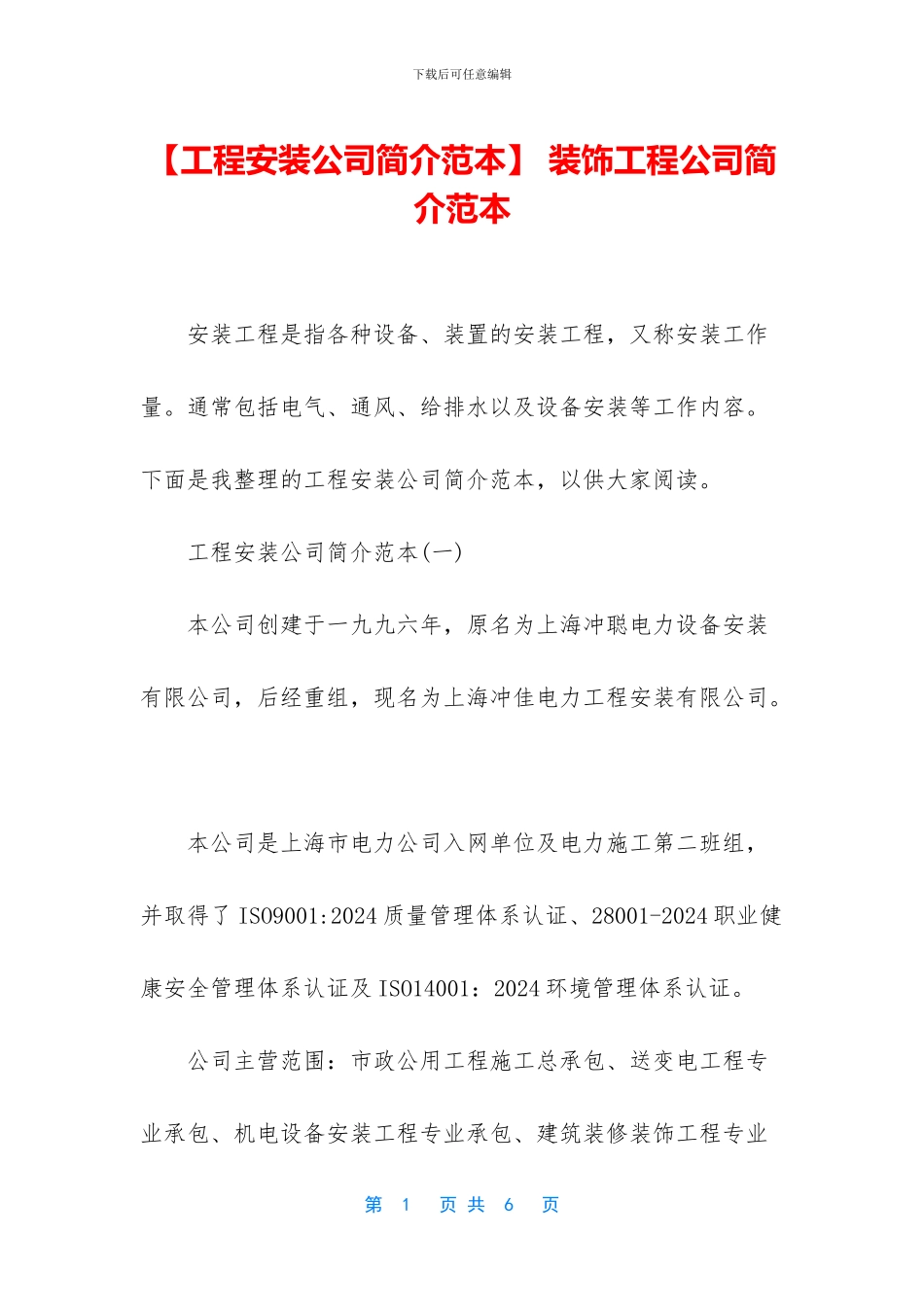 -装饰工程公司简介范本_第1页