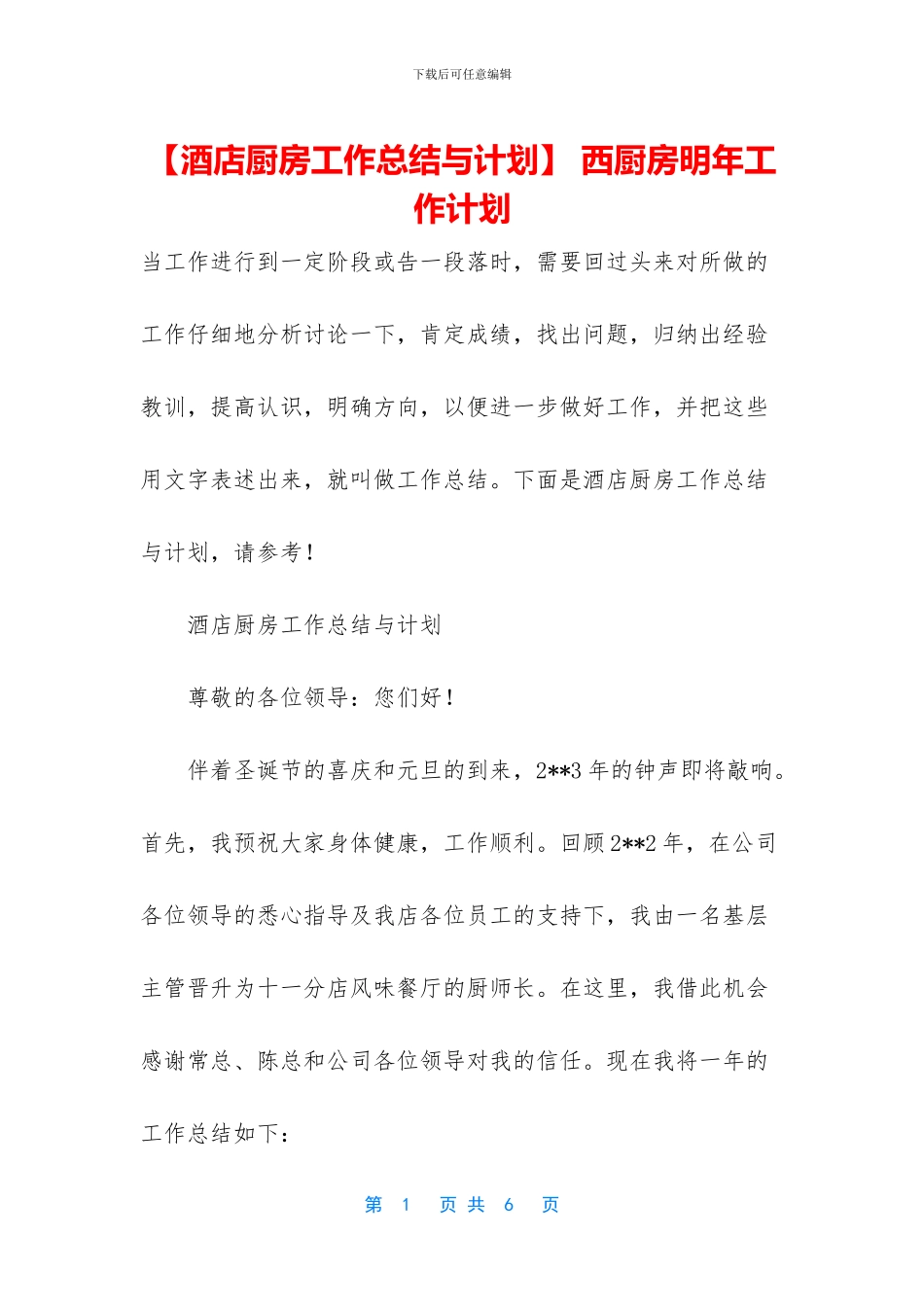 -西厨房明年工作计划_第1页