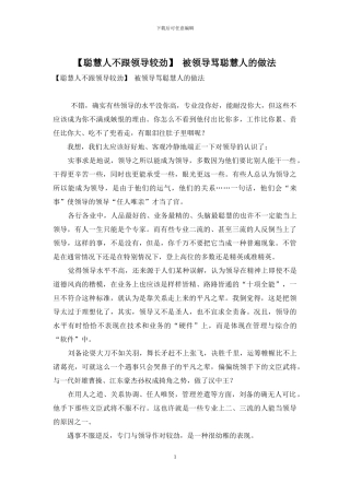 -被领导骂聪明人的做法