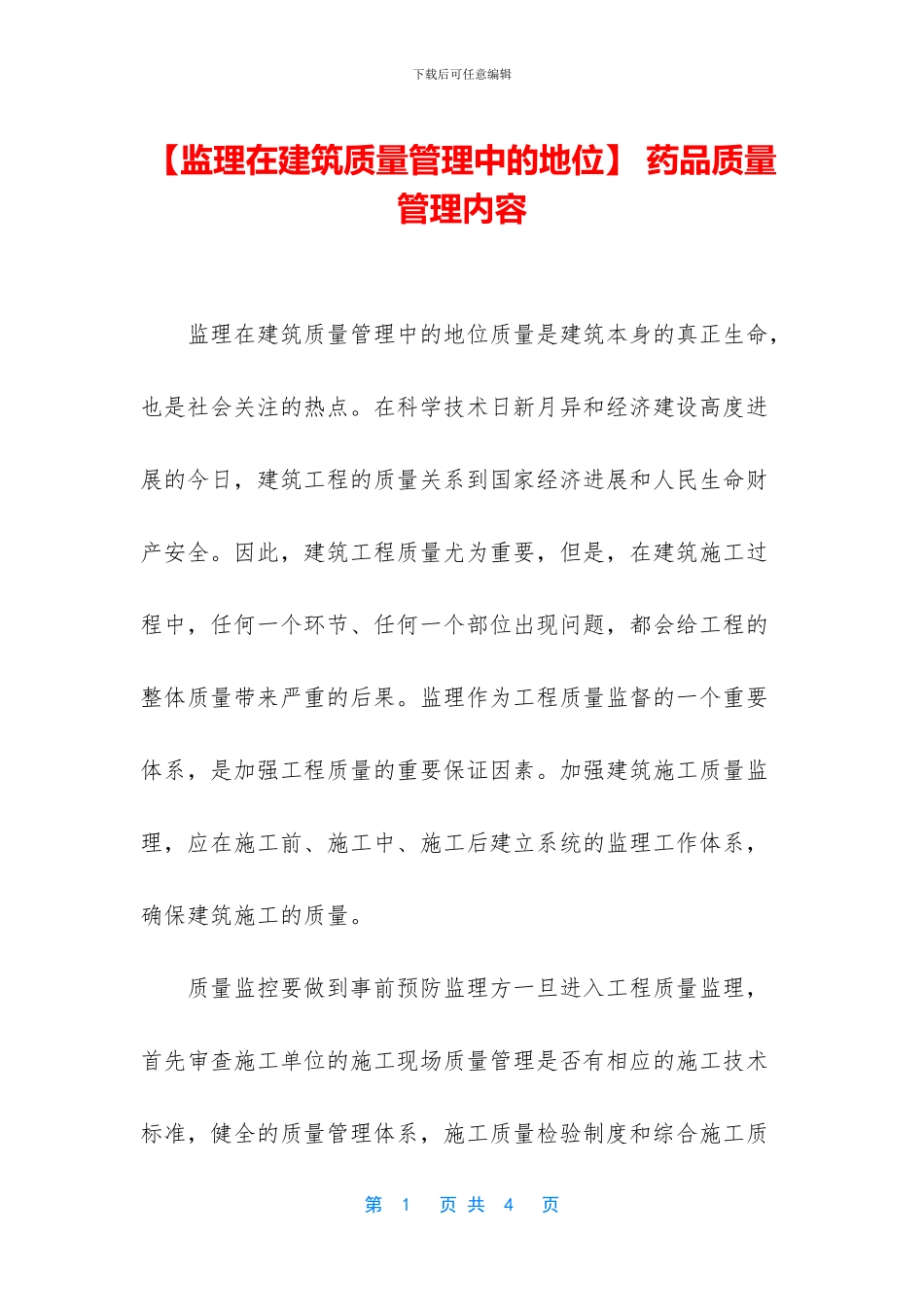 -药品质量管理内容_第1页