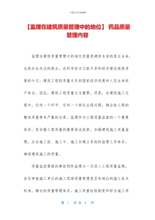 -药品质量管理内容