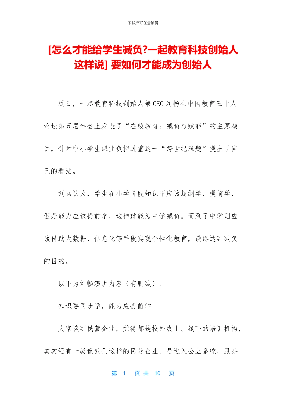 -要如何才能成为创始人_第1页