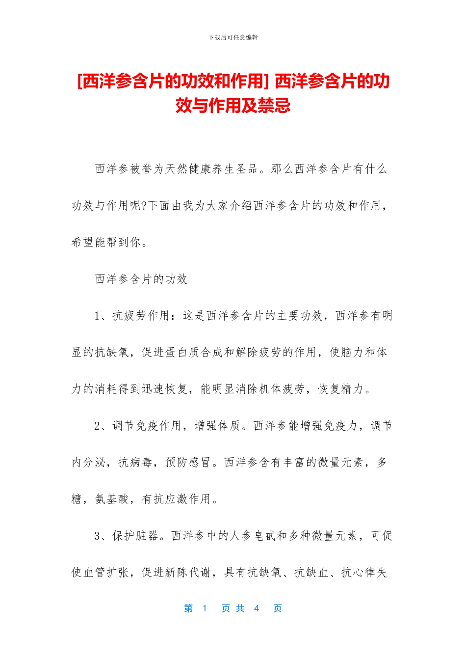 -西洋参含片的功效与作用及禁忌_第1页