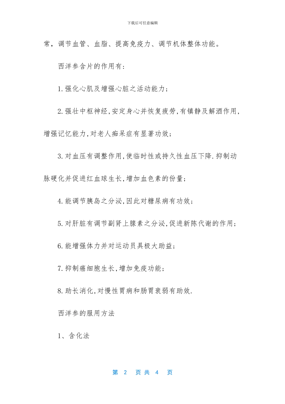 -西洋参含片的功效与作用及禁忌_第2页