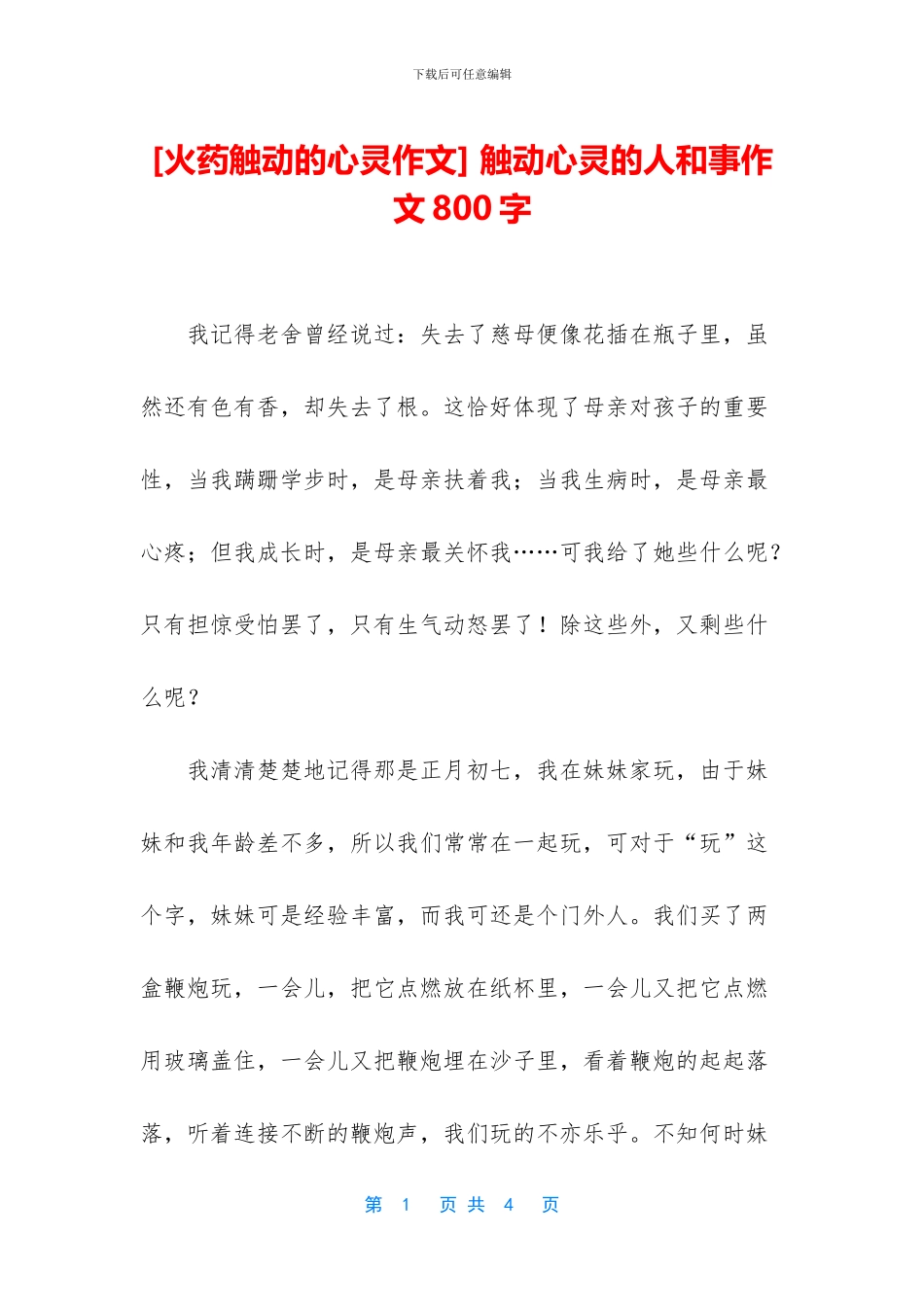 -触动心灵的人和事作文800字_第1页