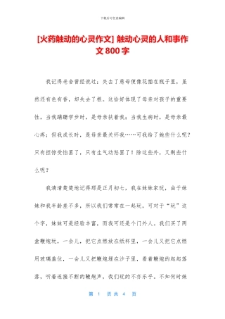-触动心灵的人和事作文800字