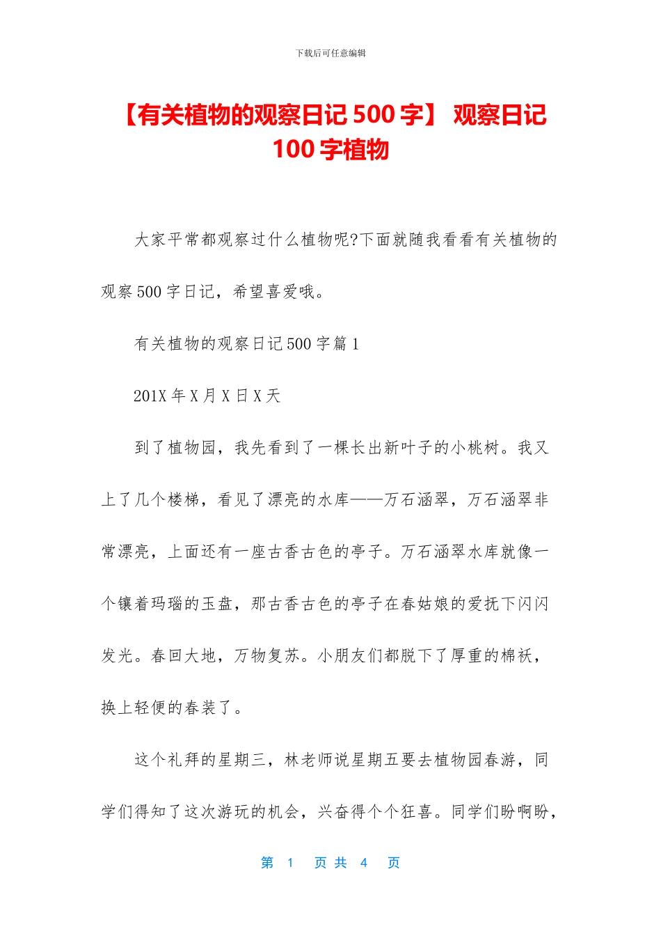 -观察日记100字植物_第1页