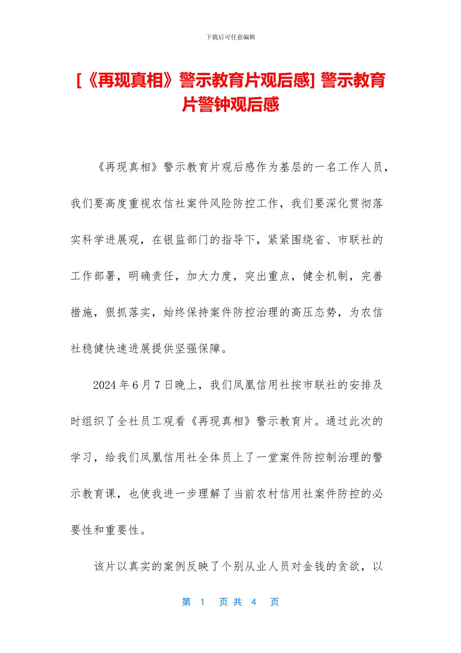 -警示教育片警钟观后感_第1页