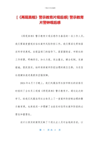 -警示教育片警钟观后感