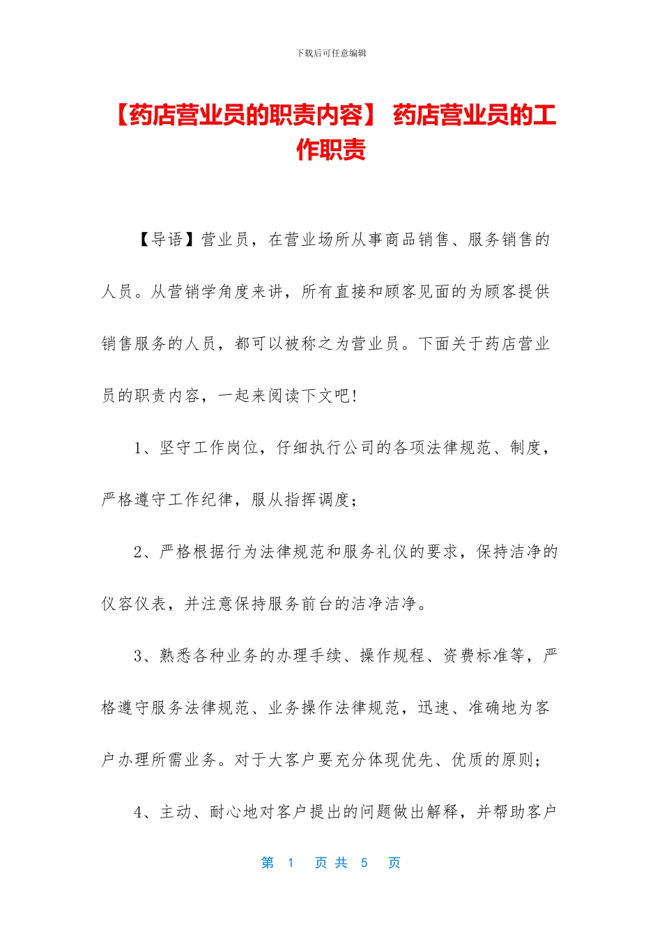 -药店营业员的工作职责_第1页
