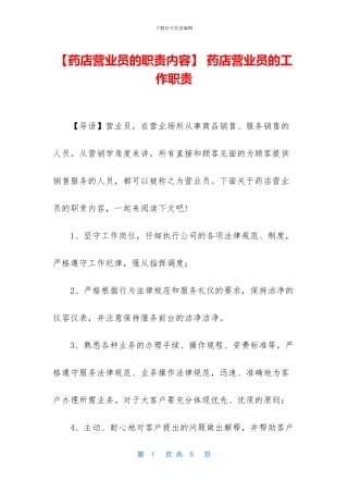 -药店营业员的工作职责