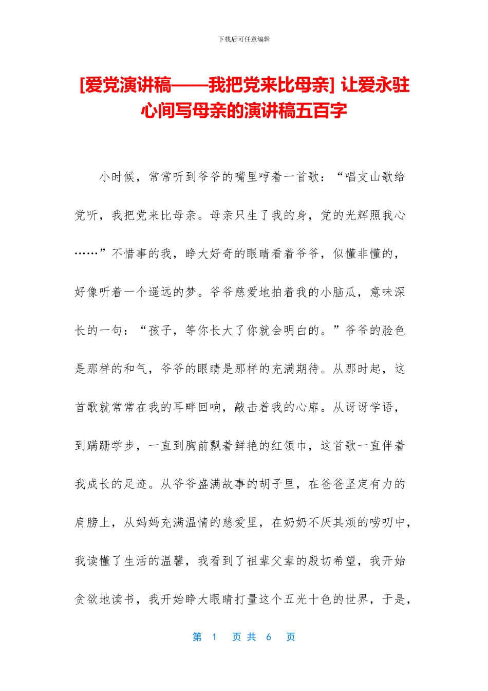 -让爱永驻心间写母亲的演讲稿五百字_第1页