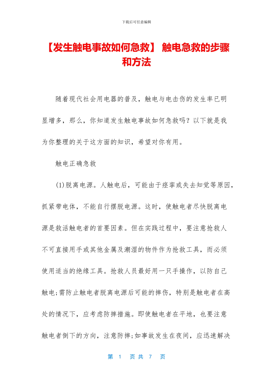 -触电急救的步骤和方法_第1页