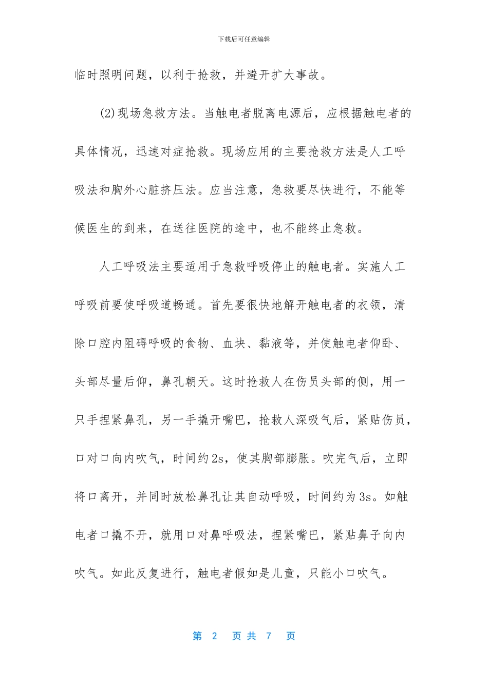 -触电急救的步骤和方法_第2页