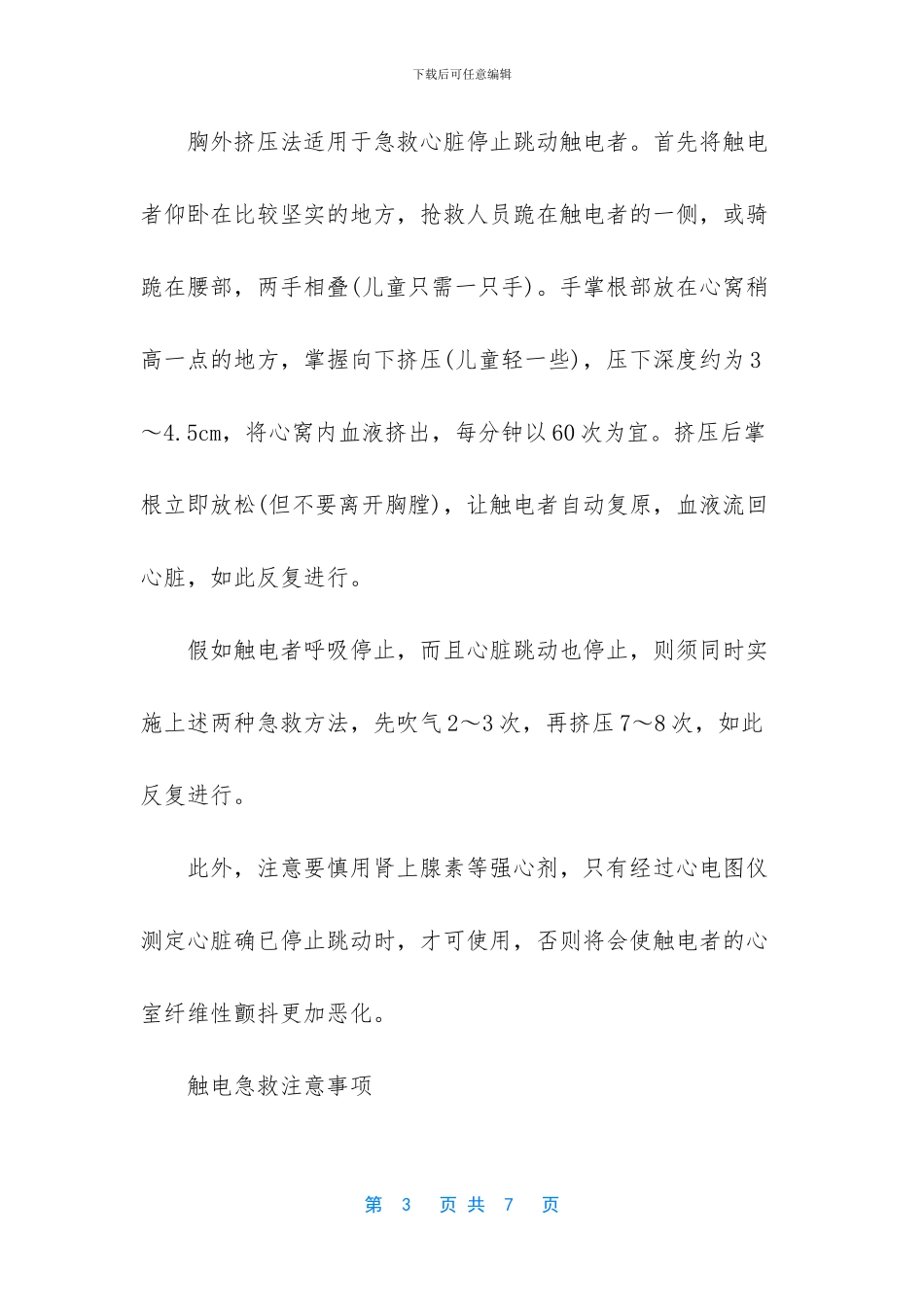 -触电急救的步骤和方法_第3页