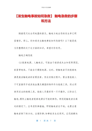 -触电急救的步骤和方法