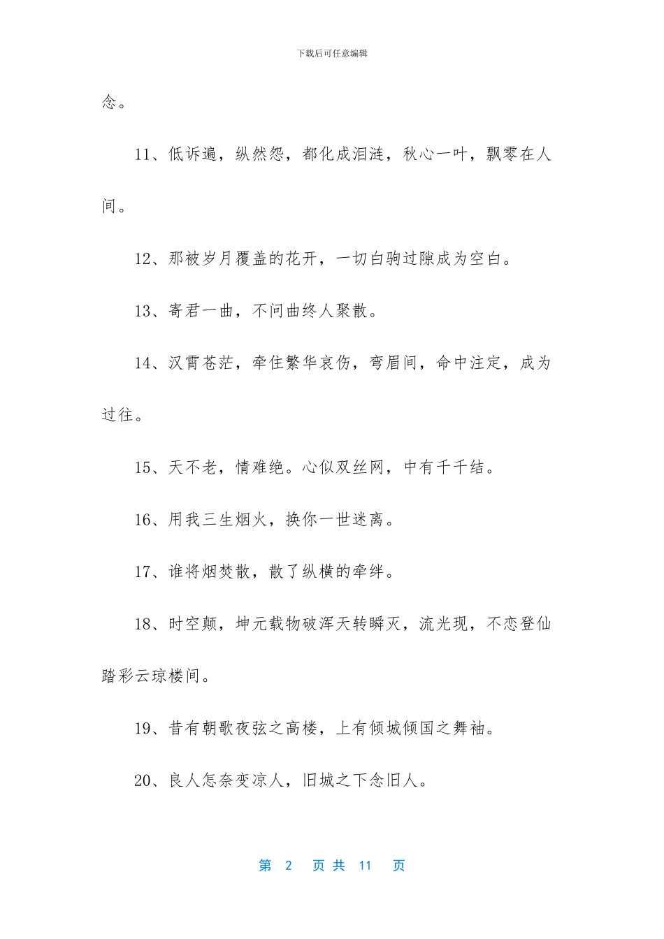 -让对方看到心疼的句子古风_第2页