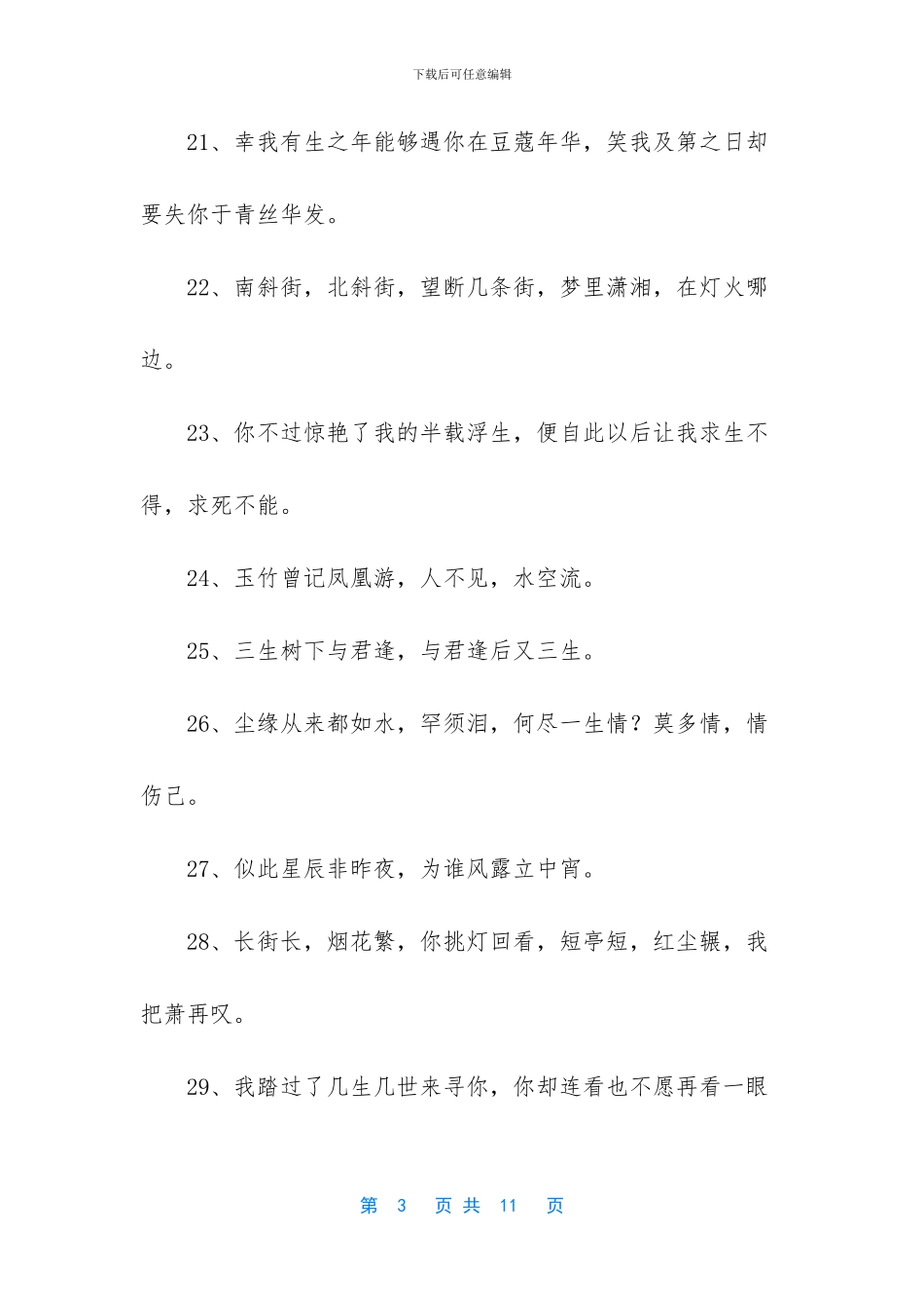 -让对方看到心疼的句子古风_第3页