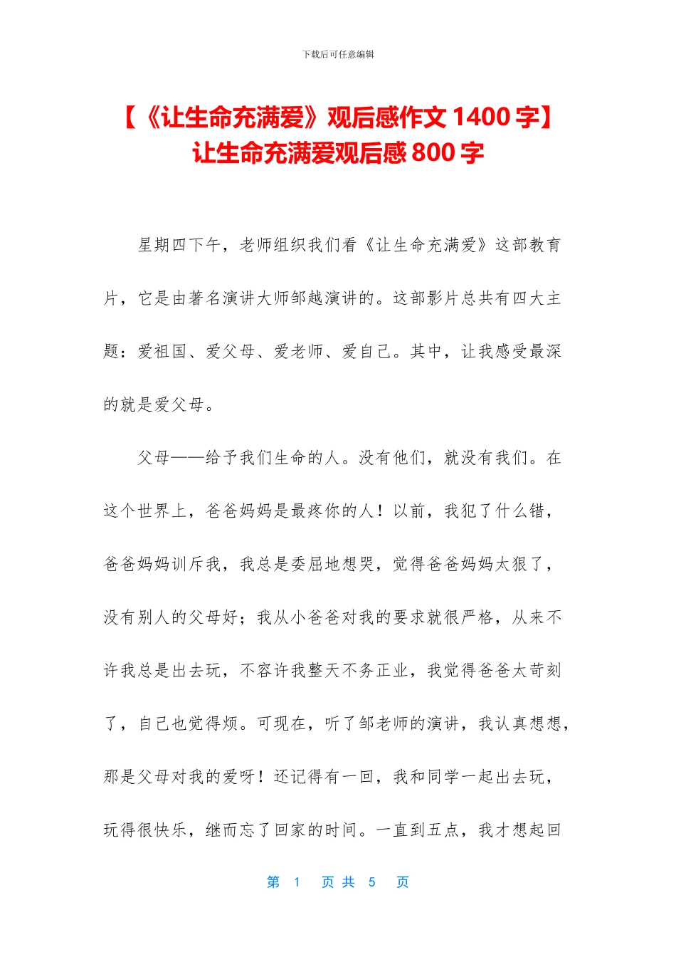 -让生命充满爱观后感800字_第1页
