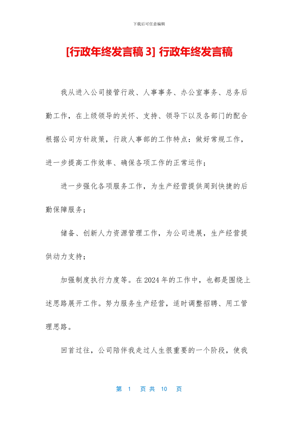-行政年终发言稿_第1页