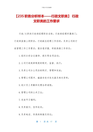 -行政文职类的工作要求